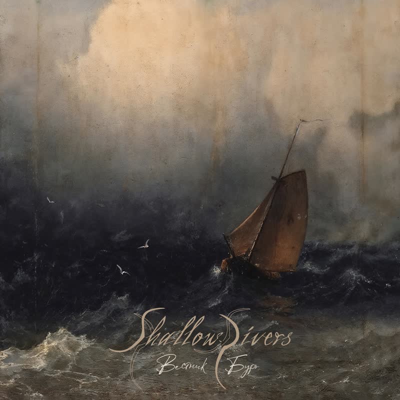 SHALLOW RIVERS - Вестник бурь