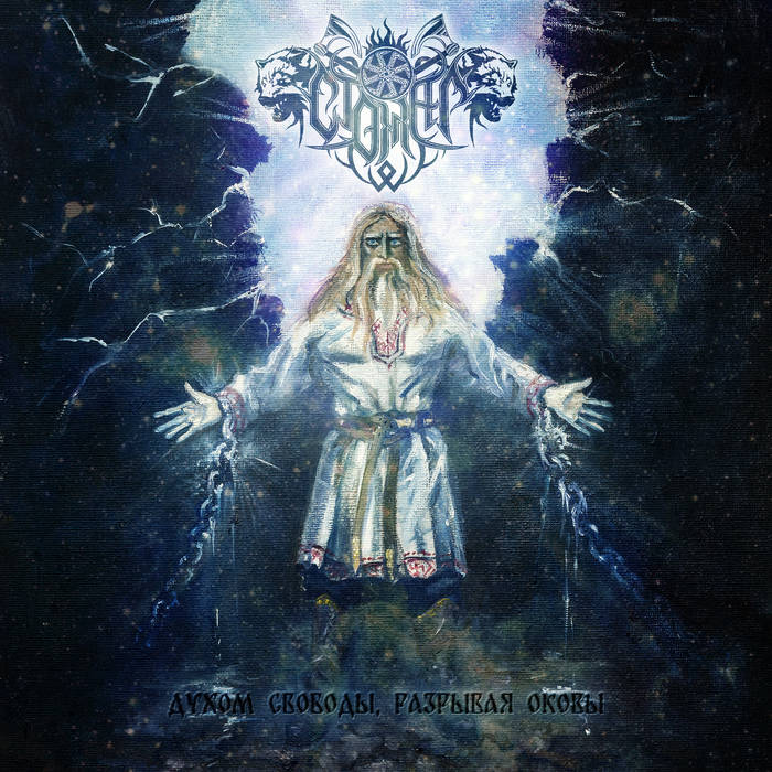 Духом Свободы, Разрывая Оковы Духом Свободы, Разрывая Оковы